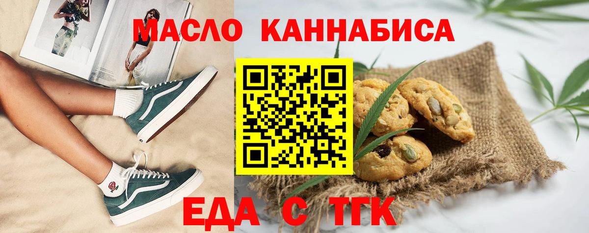 Еда ТГК конопля  Вход с VPN  Рубцовск 